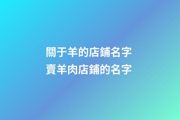 關于羊的店鋪名字 賣羊肉店鋪的名字-第1張-店鋪起名-玄機派